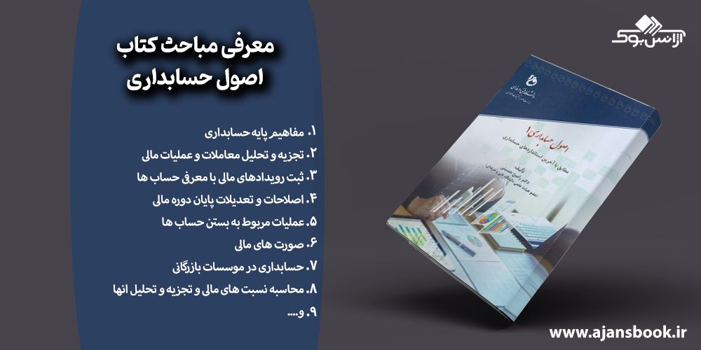 مباحث کتاب اصول حسابداری